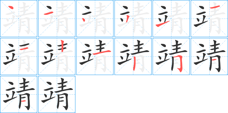 靖的筆順?lè)植窖菔?>
					
                    <hr />
                    <h2>靖的基本信息</h2>
                    <div   id=