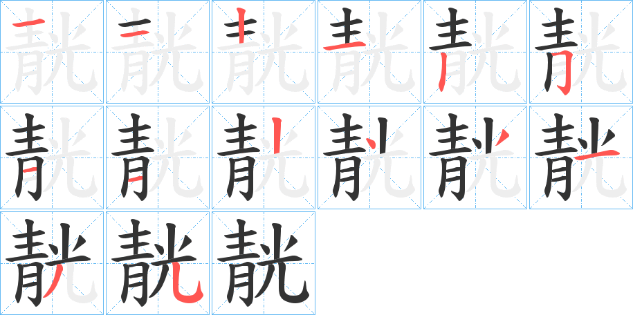 靗的筆順分步演示