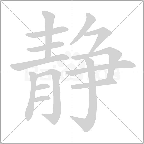 靜的筆順動畫演示