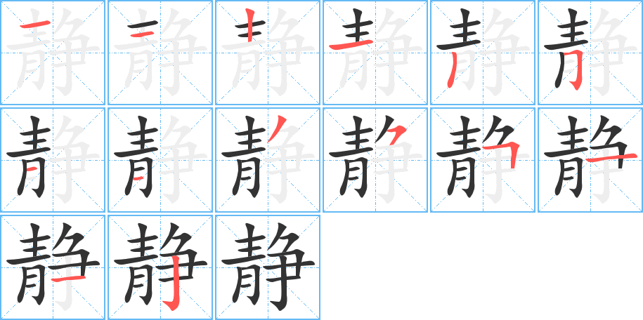 靜的筆順分步演示