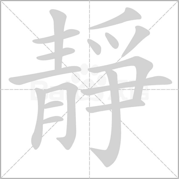 靜的筆順動畫演示