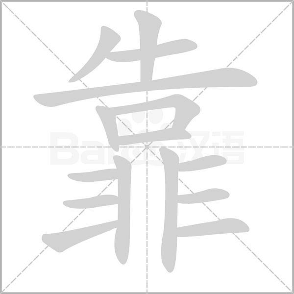 靠的筆順動(dòng)畫演示