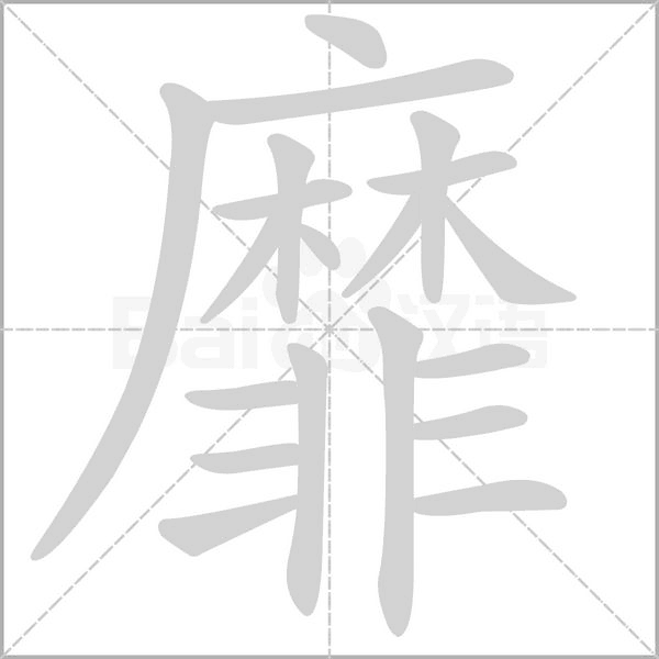 靡的筆順動畫演示