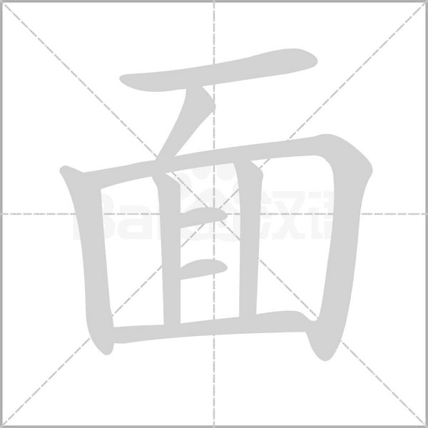 面的筆順動(dòng)畫(huà)演示