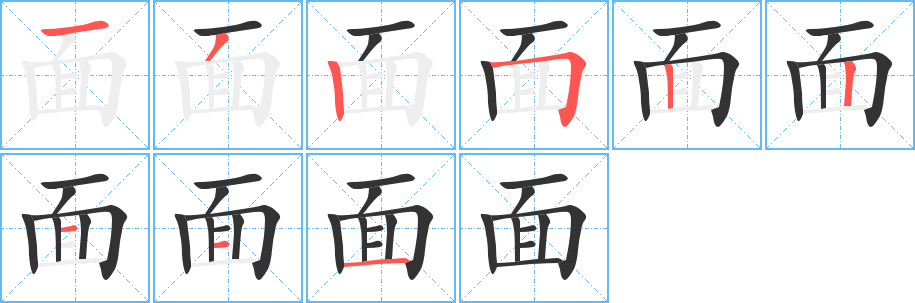 面的筆順?lè)植窖菔?>
					
                    <hr />
                    <h2>面的基本信息</h2>
                    <div   id=