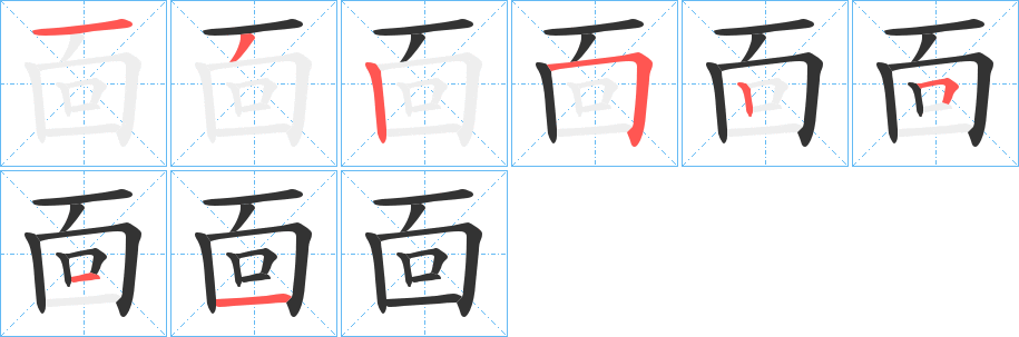 靣的筆順分步演示