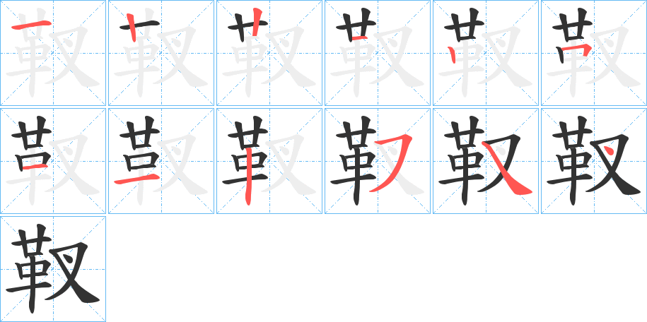 靫的筆順分步演示