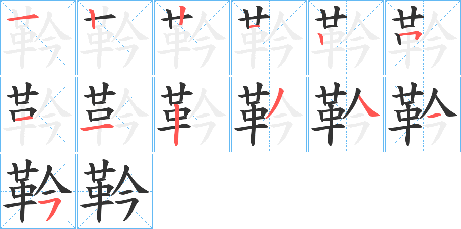 靲的筆順分步演示