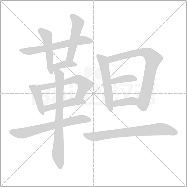 靼的筆順動(dòng)畫演示