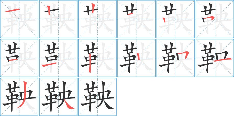 鞅的筆順分步演示