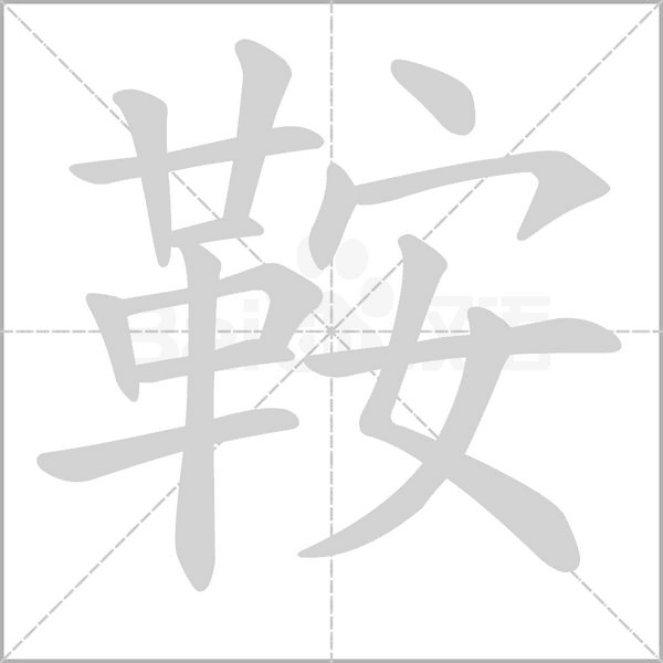 鞍的筆順動(dòng)畫(huà)演示
