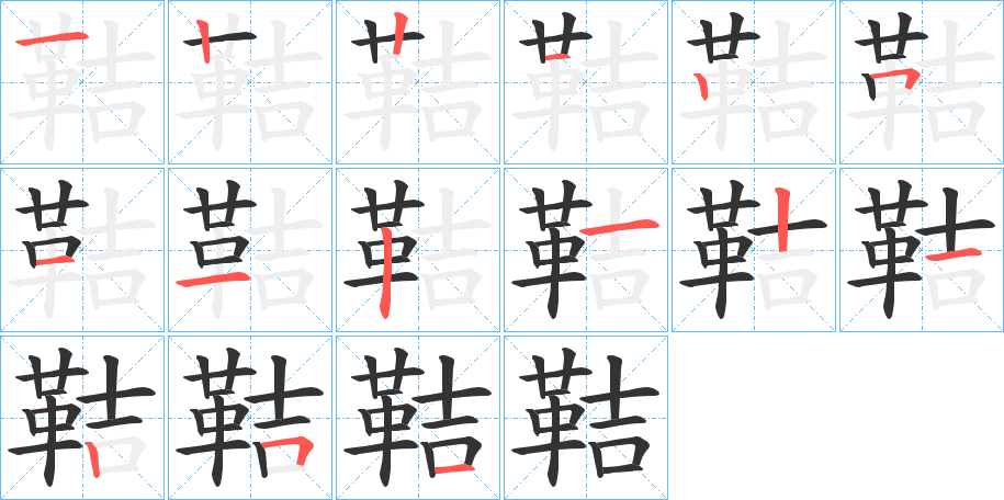 鞊的筆順分步演示
