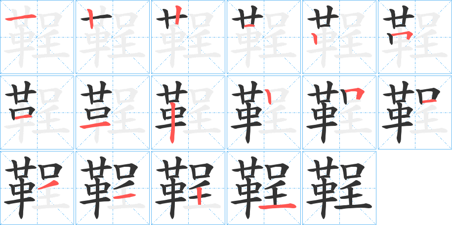 鞓的筆順分步演示