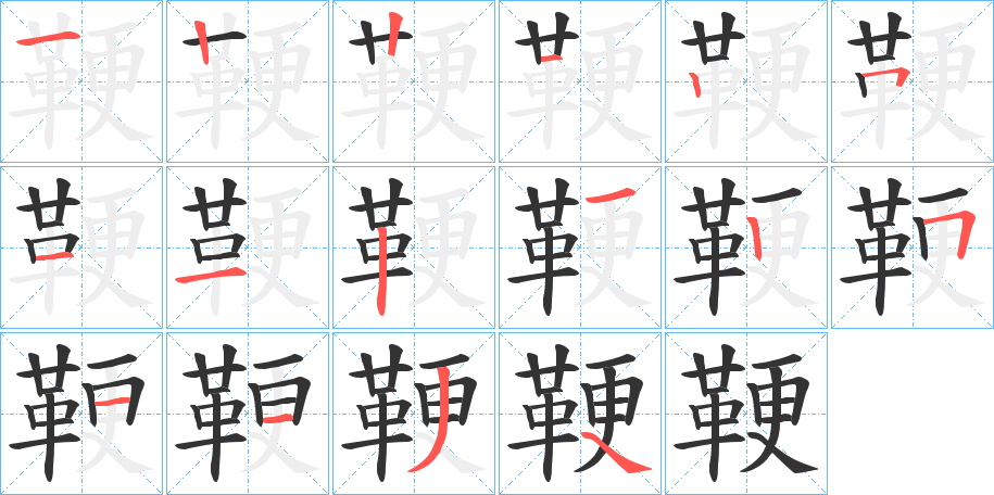 鞕的筆順分步演示
