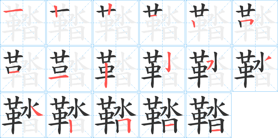 鞜的筆順分步演示