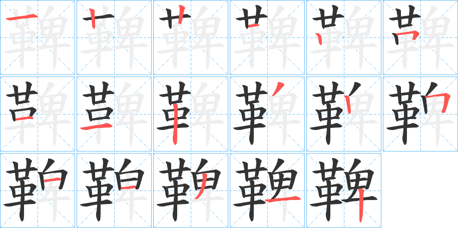 鞞的筆順分步演示