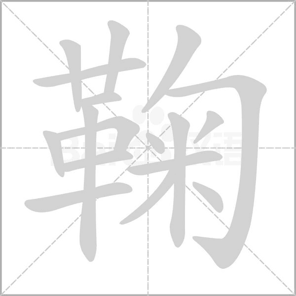 鞠的筆順動(dòng)畫演示