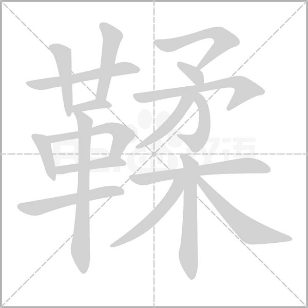 鞣的筆順動畫演示