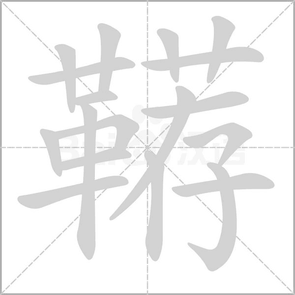 韉的筆順動畫演示