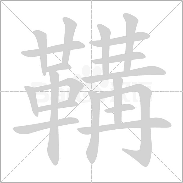 鞲的筆順動(dòng)畫演示