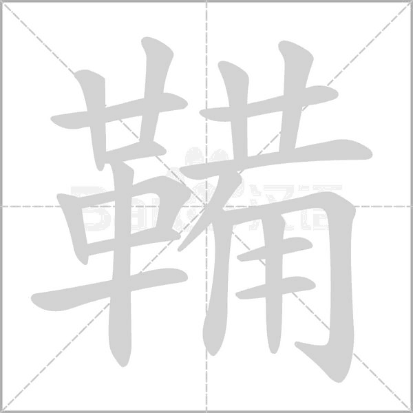 鞴的筆順動畫演示