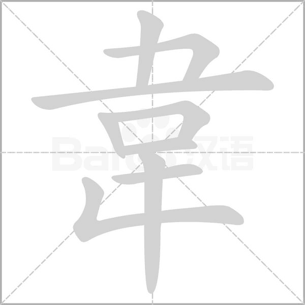 韋的筆順動(dòng)畫(huà)演示