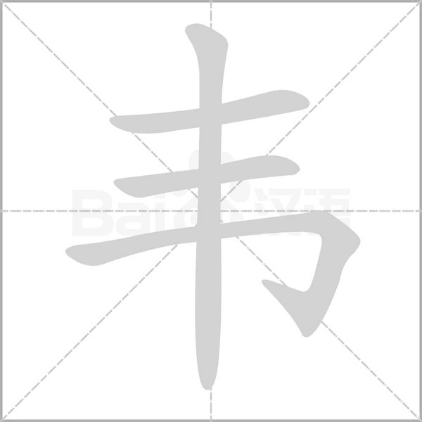 韋的筆順動畫演示
