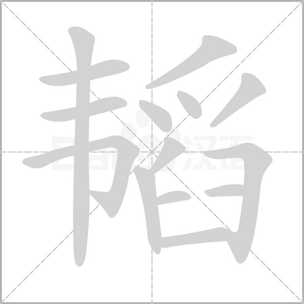 韜的筆順動(dòng)畫(huà)演示