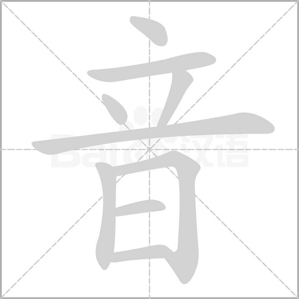 音的筆順動畫演示