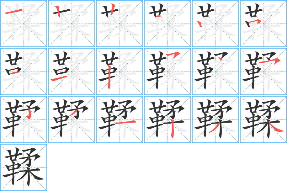 鞣的筆順分步演示