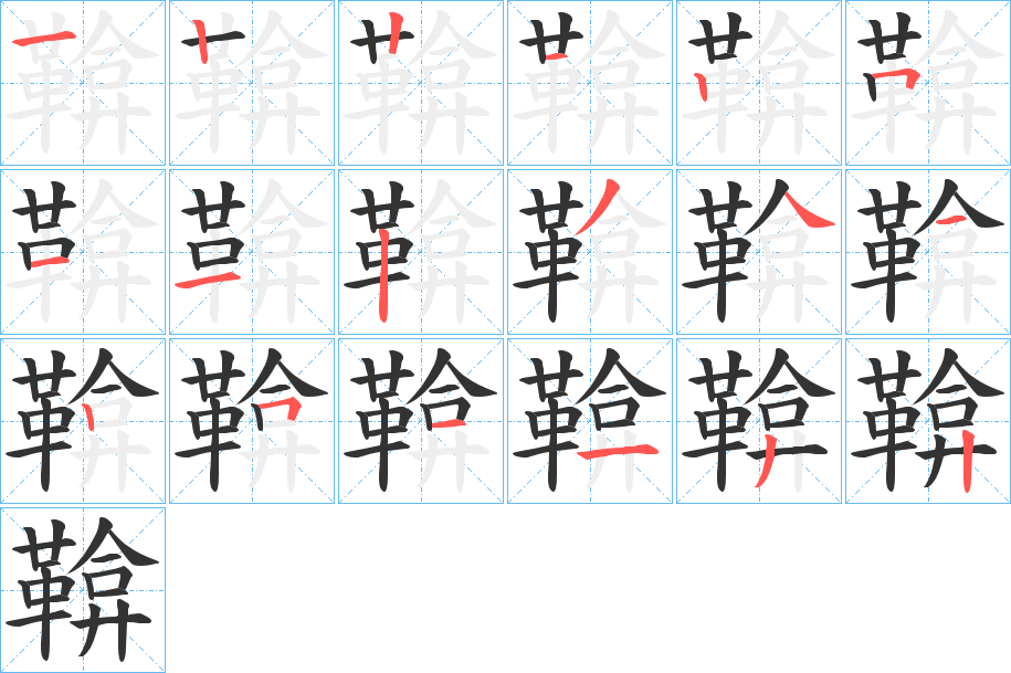 鞥的筆順分步演示