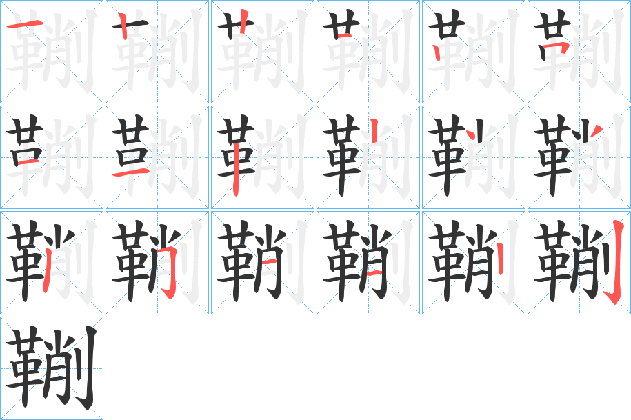 鞩的筆順分步演示
