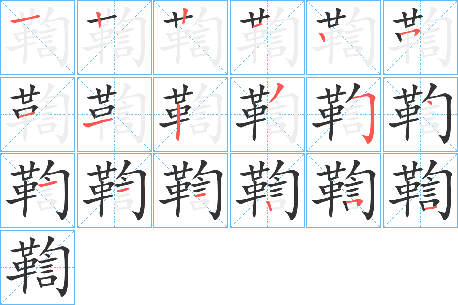 鞫的筆順分步演示