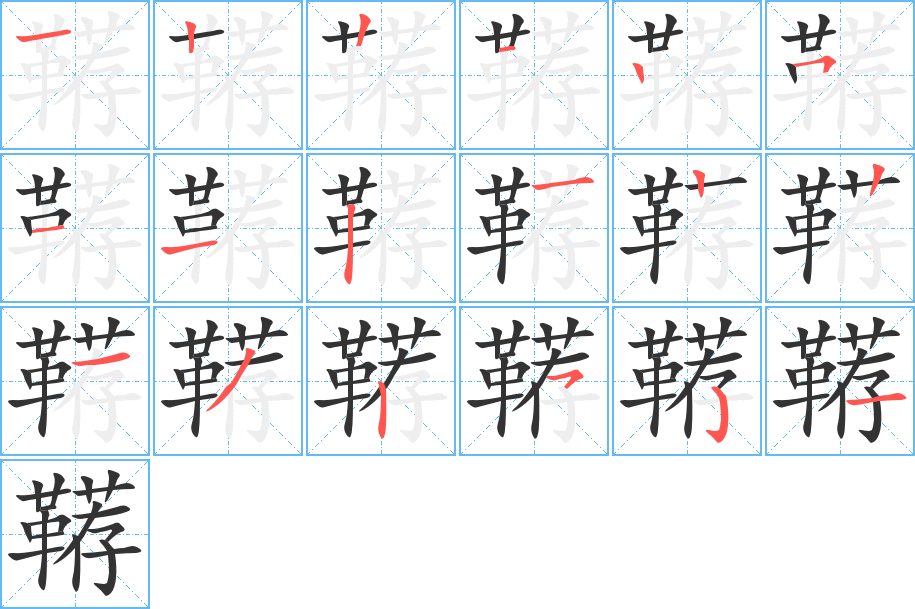 韉的筆順分步演示