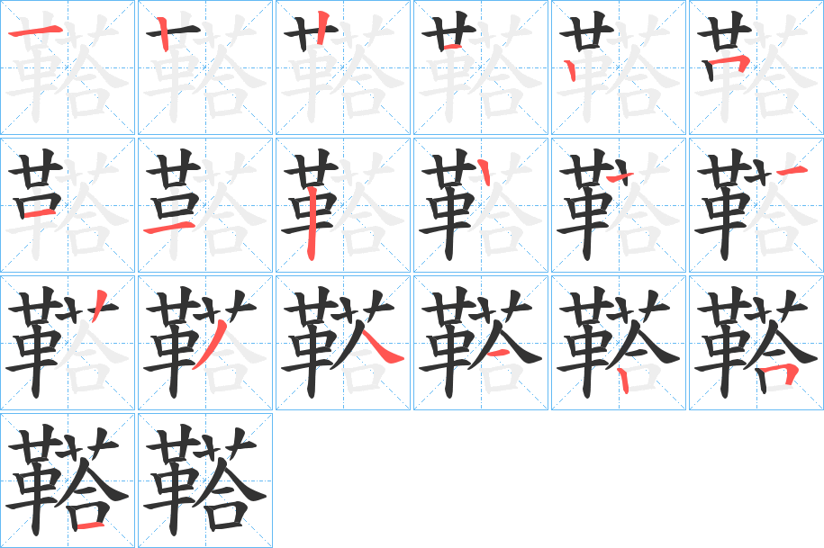 鞳的筆順分步演示