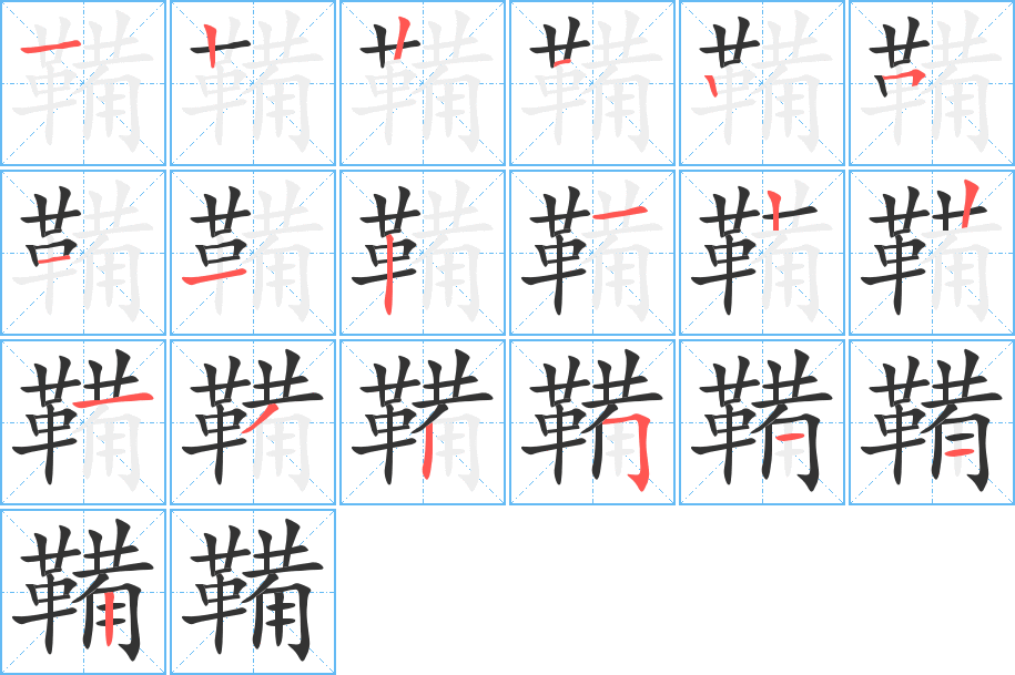 鞴的筆順分步演示
