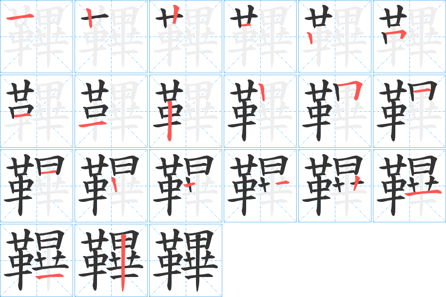 鞸的筆順分步演示