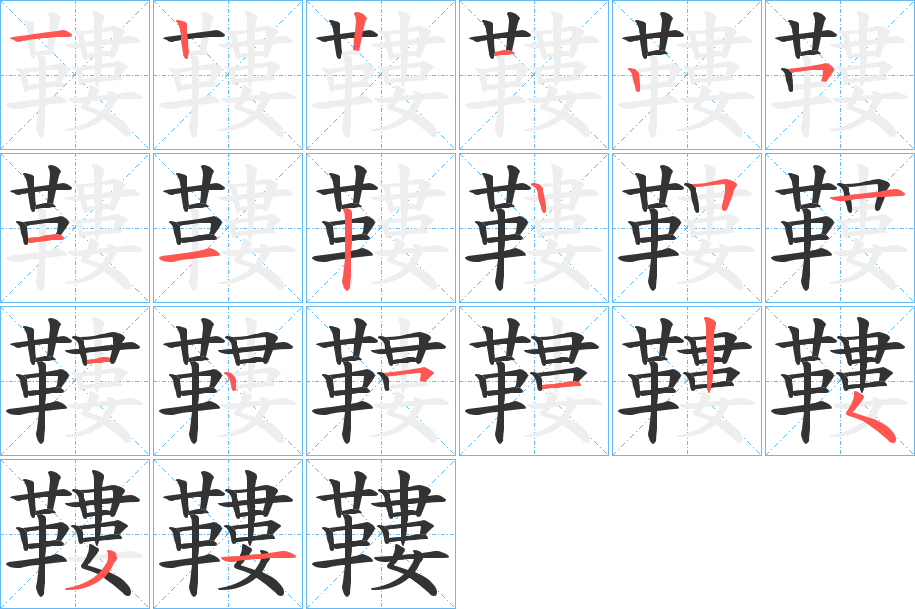 鞻的筆順分步演示