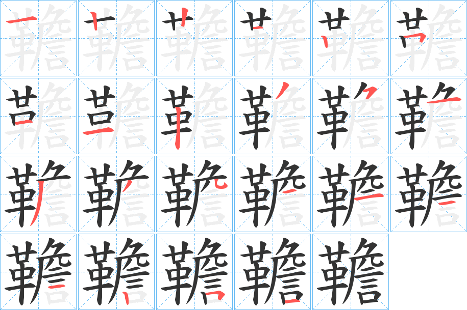 韂的筆順分步演示