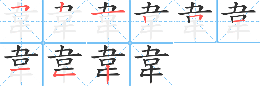韋的筆順?lè)植窖菔?>
					
                    <hr />
                    <h2>韋的基本信息</h2>
                    <div   id=