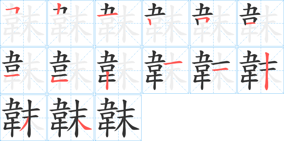韎的筆順分步演示