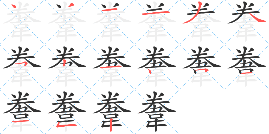 韏的筆順分步演示