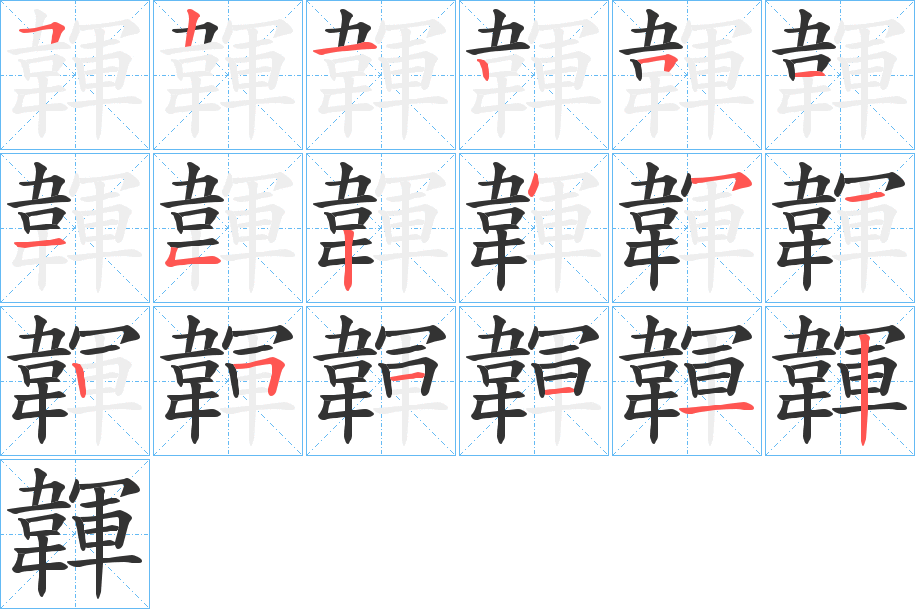 韗的筆順?lè)植窖菔?>
					
                    <hr />
                    <h2>韗的基本信息</h2>
                    <div   id=