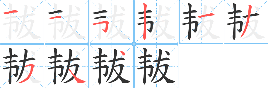 韨的筆順?lè)植窖菔?>
					
                    <hr />
                    <h2>韨的基本信息</h2>
                    <div   id=