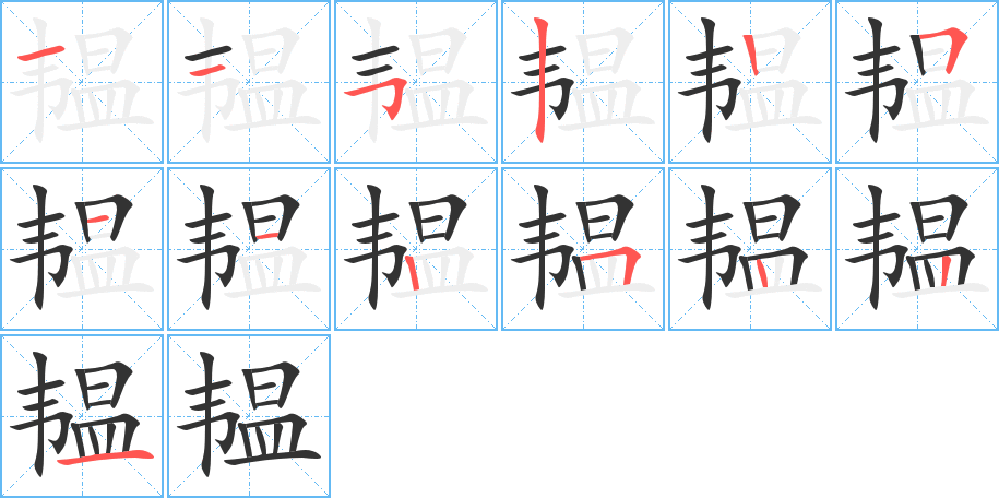 韞的筆順?lè)植窖菔?>
					
                    <hr />
                    <h2>韞的基本信息</h2>
                    <div   id=