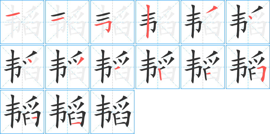 韜的筆順?lè)植窖菔?>
					
                    <hr />
                    <h2>韜的基本信息</h2>
                    <div   id=