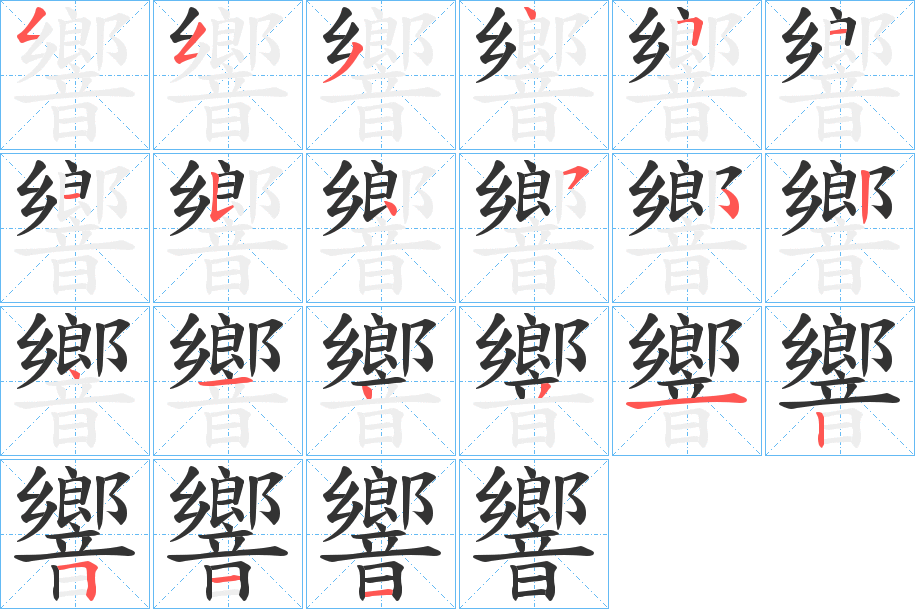 響的筆順分步演示