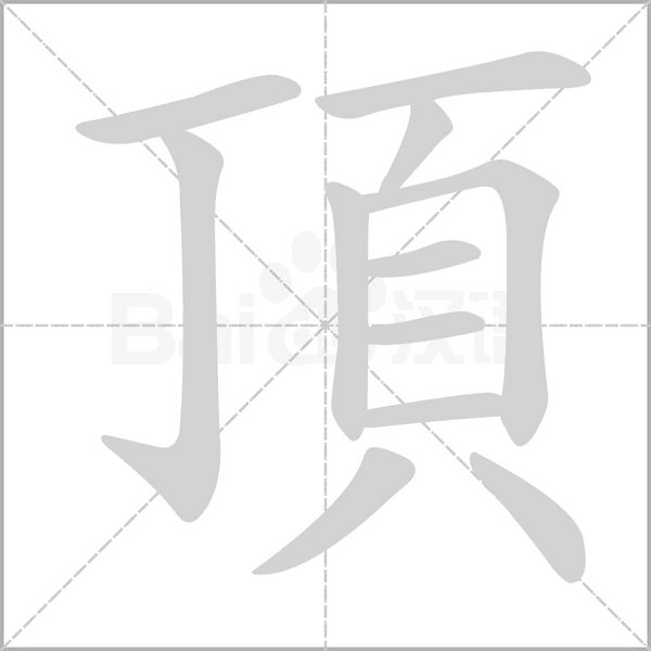 頂的筆順動畫演示