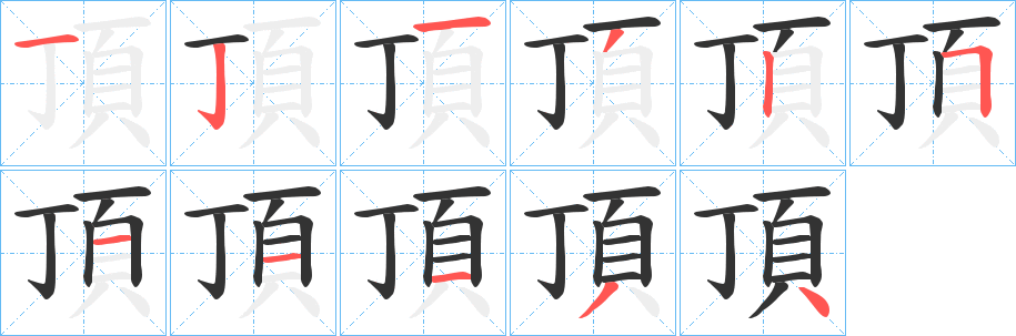 頂的筆順分步演示