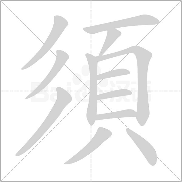 須的筆順動畫演示